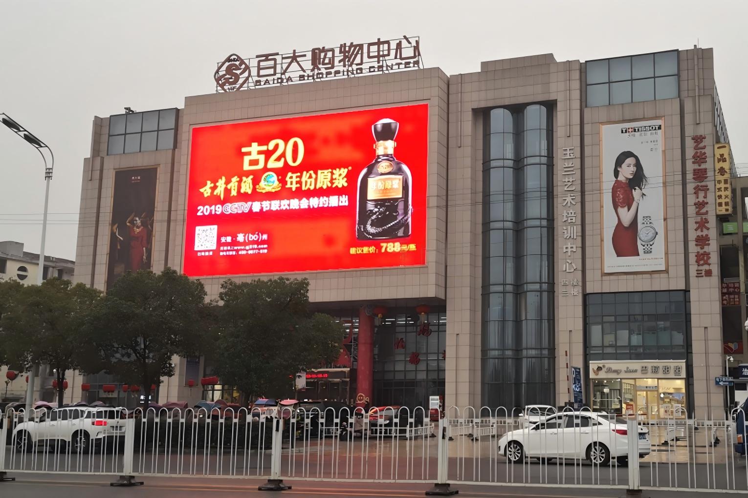 Hefei Feixi Baida Shopping Center Digital Billboard